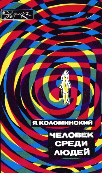 Человек среди людей