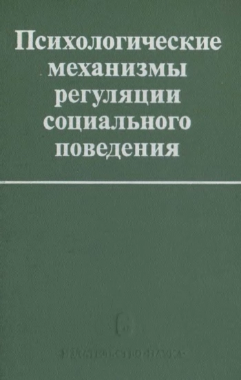 Психологические механизмы регуляции социального поведения
