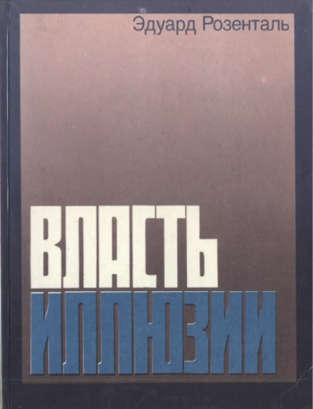 Власть иллюзии