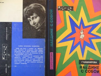 Наедине с собой