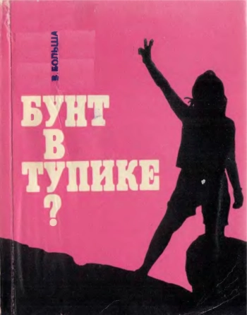 Бунт в тупике. Очерки с идеологического фронта