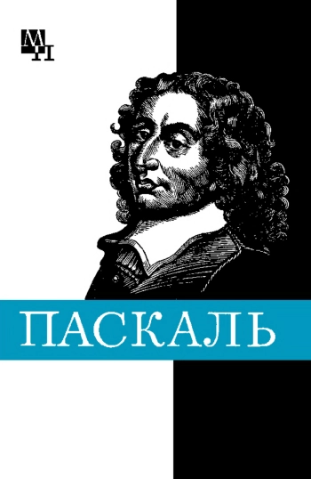 Блез Паскаль