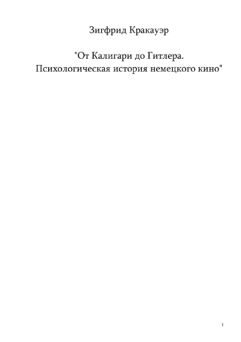От Калигари до Гитлера. Психологическая история немецкого кино