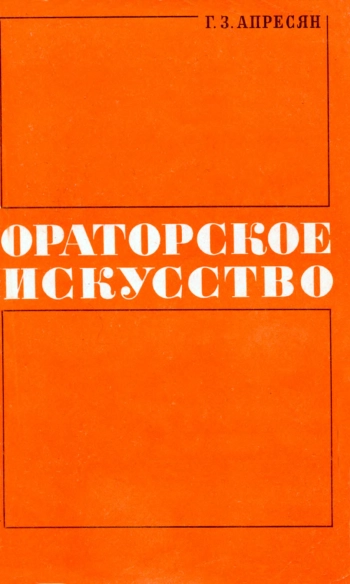 Ораторское искусство