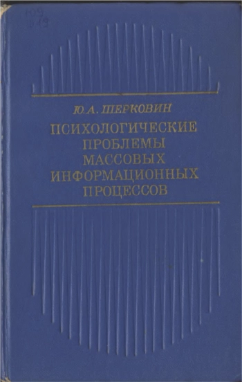 Психологические проблемы массовых информационных процессов