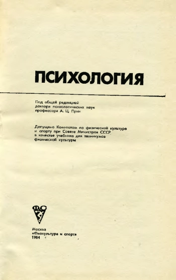 Психология: Учебник для техникумов физкультуры