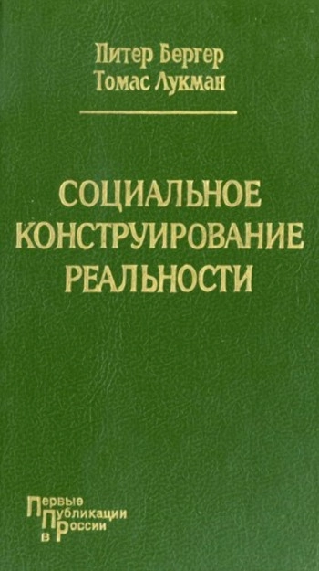 Социальное конструирование реальности. Трактат по социологии знания.