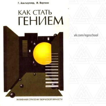 Как стать гением: Жизненная стратегия творческой личности