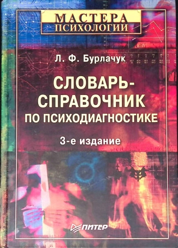 Словарь-справочник по психологической диагностике