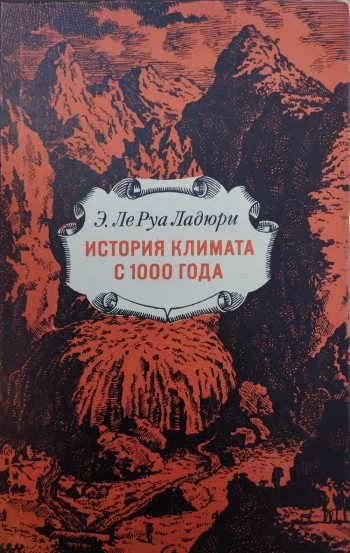 История климата с 1000 года