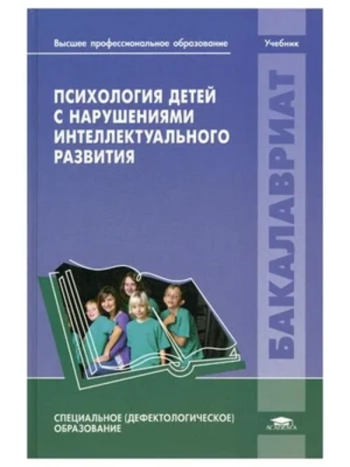 Психология детей с нарушениями интеллектуального развития