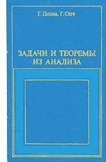 Задачи и теоремы из анализа. Часть 1.