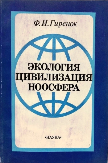 Экология. Цивилизация. Ноосфера.