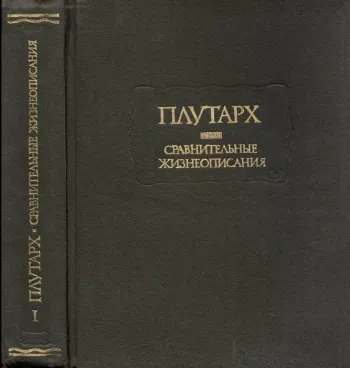 Сравнительные жизнеописания (Литературные памятники) Т.3