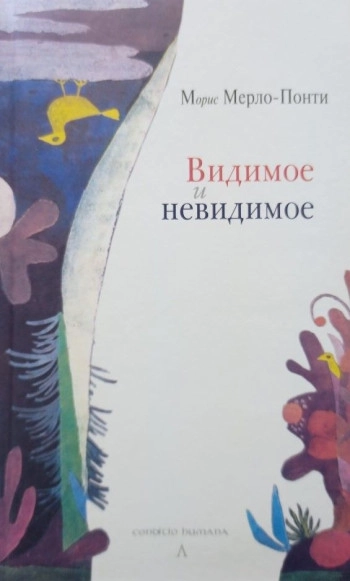 Видимое и невидимое