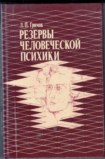 Резервы человеческой психики: Введение в психологию активности.