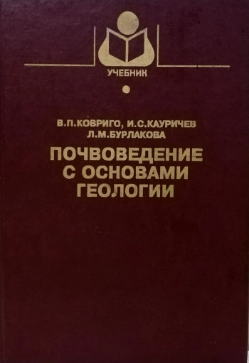 Почвоведение с основами геологии