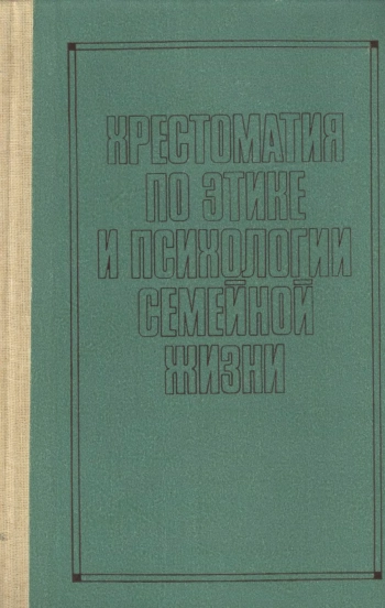 Хрестоматия по этике и психологии семейной жизни