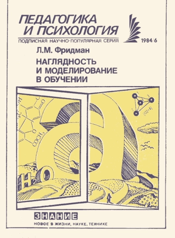 Наглядность и моделирование в обучении