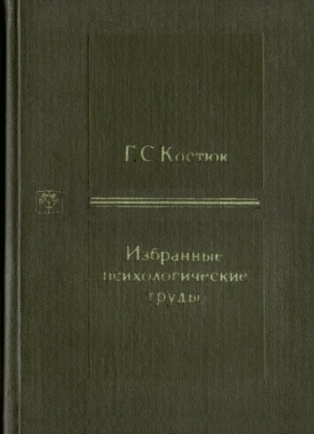 Избранные психологические труды