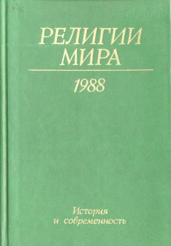 Религии мира. История и современность.