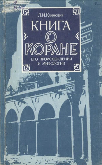 Книга о Коране его происхождении и мифологии