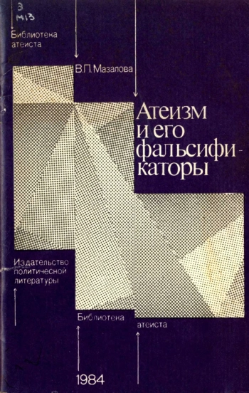 Атензи и его фальсификаторы