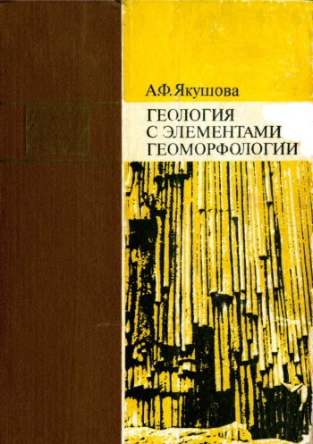 Геология с элементами геоморфологии