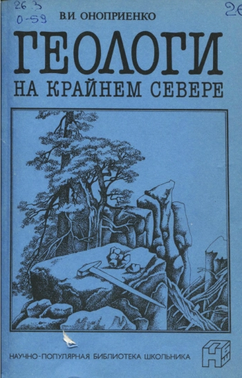 Геологи на Крайнем Севере