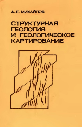 Структурная геология и геологическое картирование
