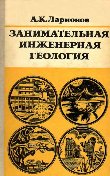 Занимательная инженерная геология