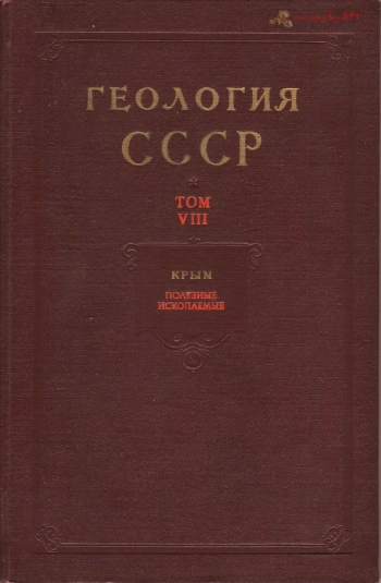 Геология СССР. Том VIII. Крым. Полезные ископаемые.