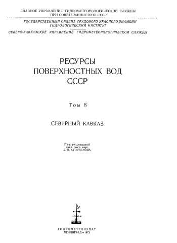 Ресурсы поверхностных вод СССР