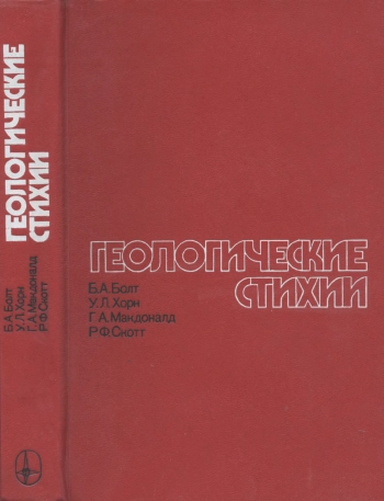 Геологические стихии. Землетрясения, цунами, извержения вулканов, лавины, оползни, наводнения