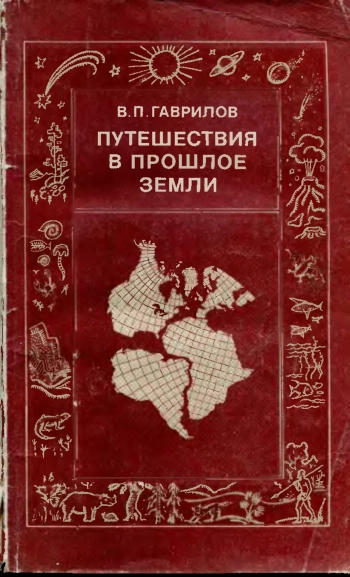 Путешествия в прошлое Земли