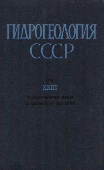 Гидрогеология СССР. Том XXIII. Хабаровский край и Амурская область