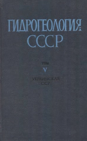 Гидрогеология СССР. Том V.