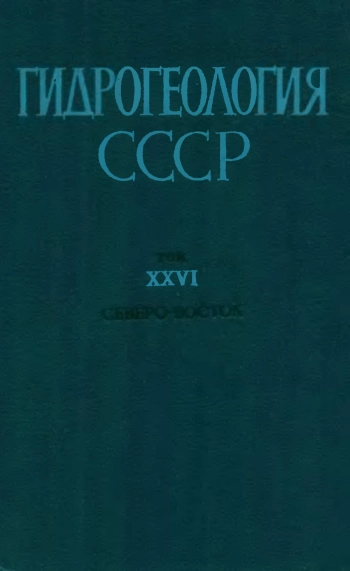 Гидрогеология СССР. Том XXVI. Северо-Восток СССР