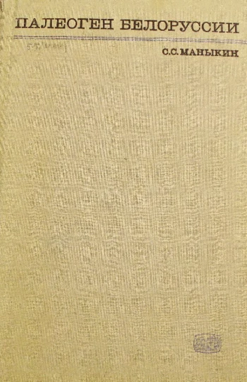 Палеоген Белоруссии