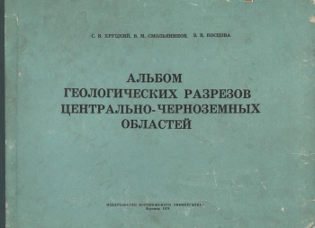 Альбом географических разрезов центрально-черноземных областей
