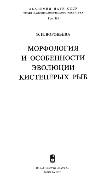 Морфология и особенности эволюции кистеперых рыб