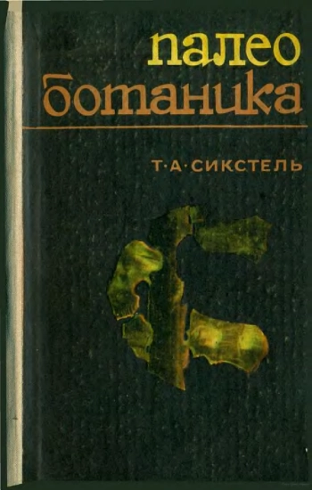 Палеоботаника. Краткий учебник для студентов геологических факультетов.