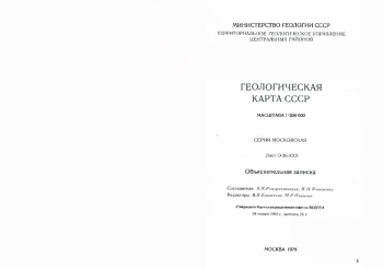 Государственная гидрогеологическая карта СССР (масштаба 1: 200 000).