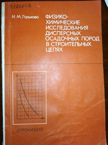 Физико-химические исследования дисперсных осадочных пород в строительных целях