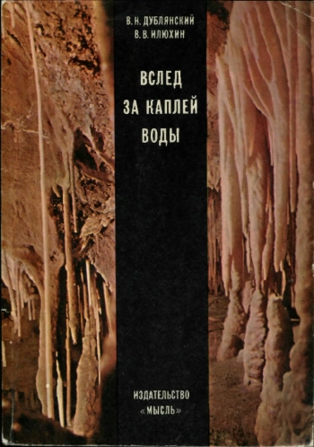 Вслед за каплей воды (В пещерах Крыма)