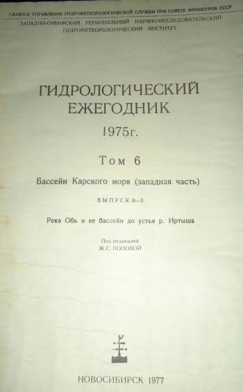 Гидрологический ежегодник 1975 г. Т.6.