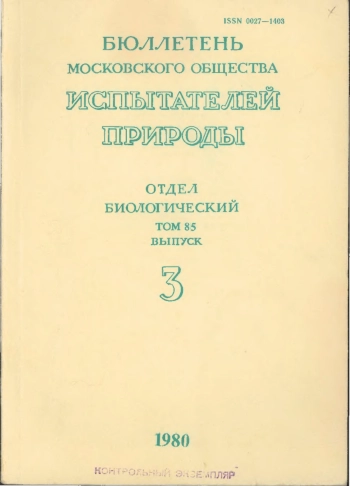 Бюллетень Московского общества испытателей природы. Отдел геологический. Том 85. Выпуск 3