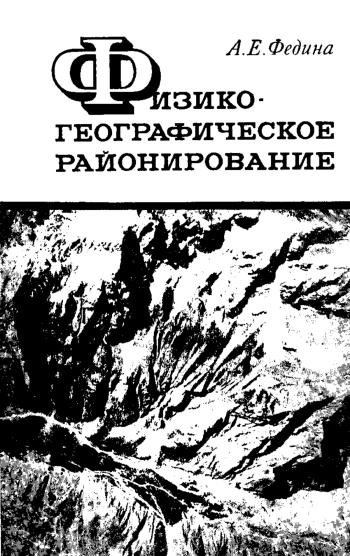 Физико-географическое районирование