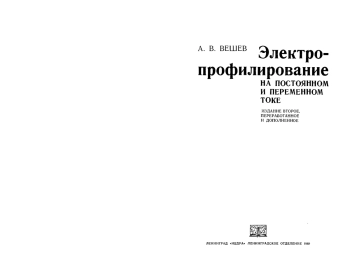 Электропрофилирование на постоянном и переменном токе