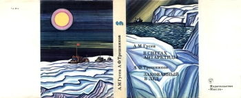 В снегах Антарктиды. Закованный в лед